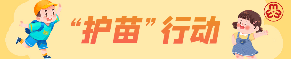 “護苗”行動